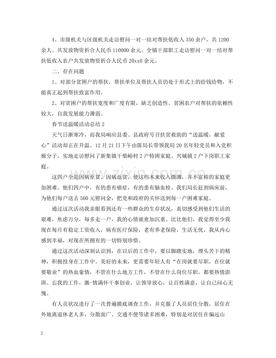 春节送温暖活动总结范文.docx_第2页