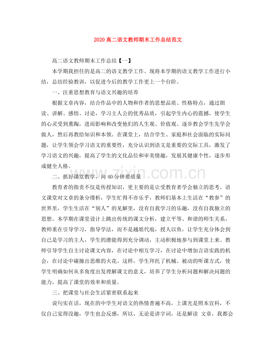高二语文教师期末工作总结范文.docx_第1页