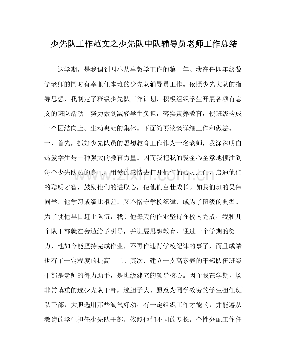 少先队工作范文少先队中队辅导员教师工作总结.docx_第1页