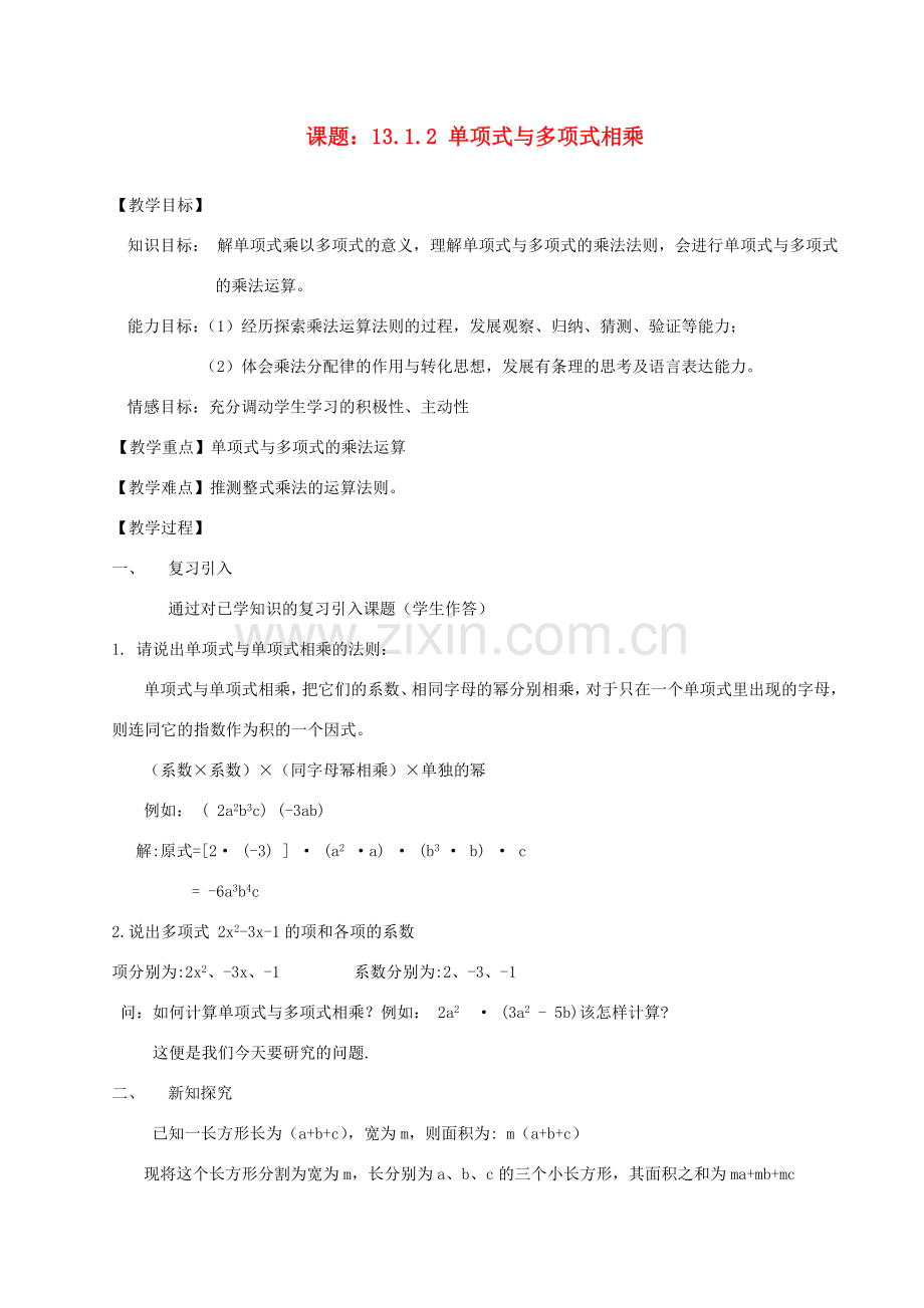 八年级数学上册 13.1.2 单项式与多项式相乘教案 华东师大版.doc_第1页