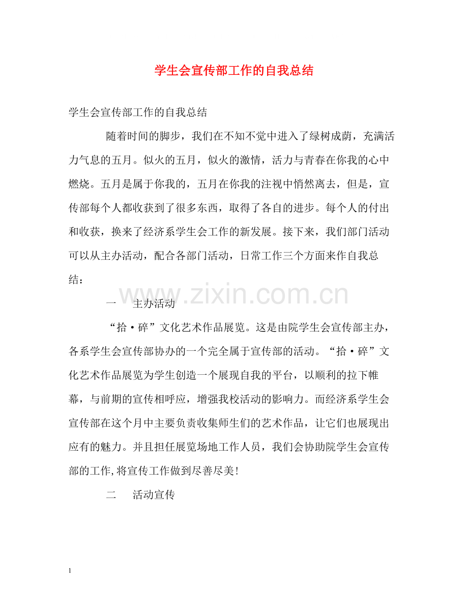 学生会宣传部工作的自我总结.docx_第1页