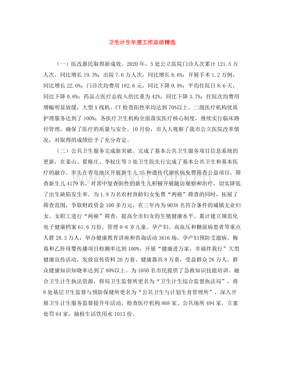 卫生计生年度工作总结.docx_第1页