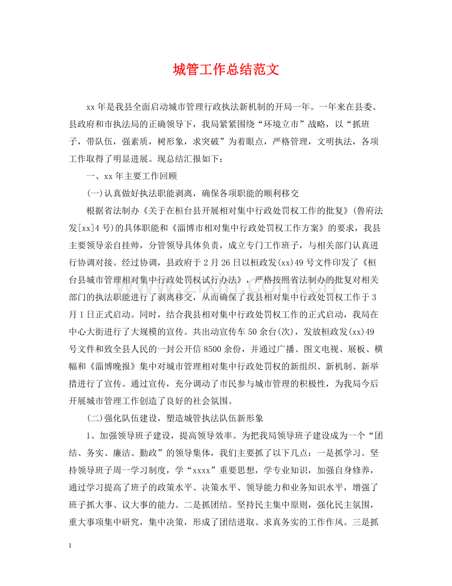 城管工作总结范文.docx_第1页