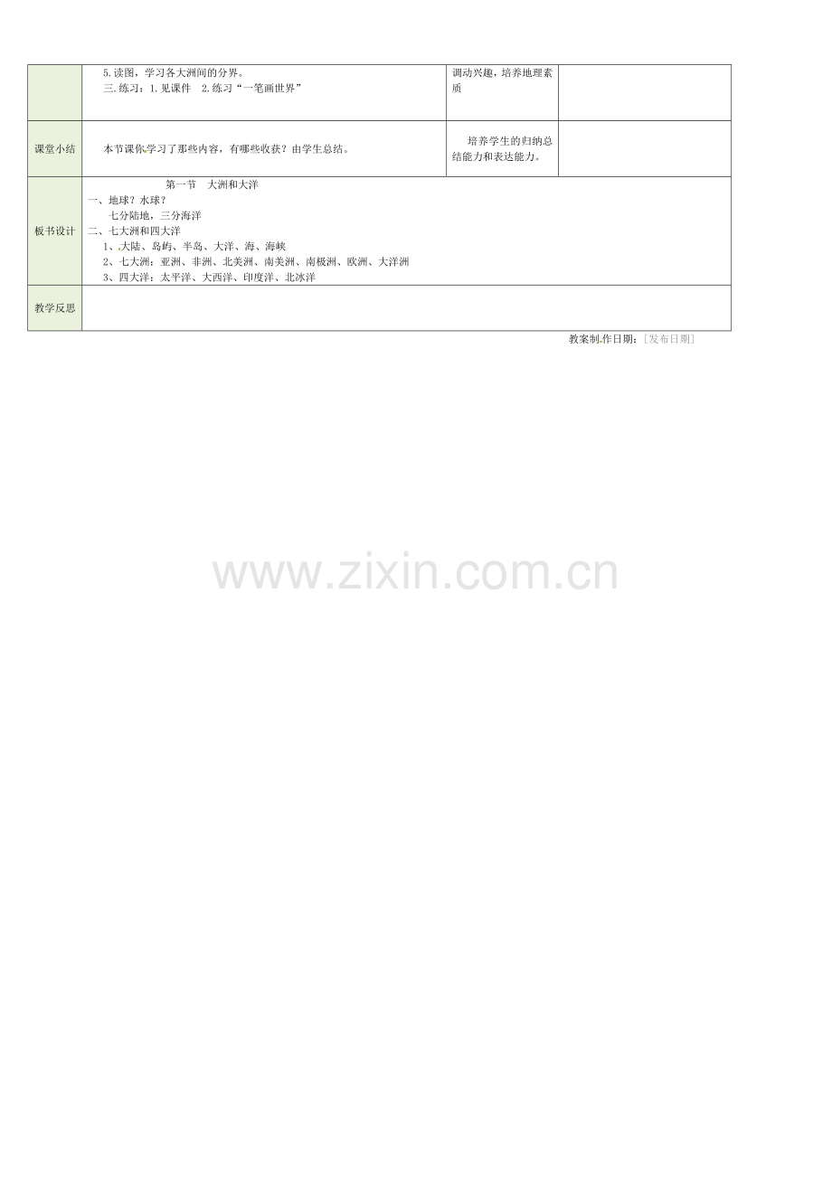 吉林省磐石市三棚中学八年级地理上册《大洲和大洋》教案.doc_第2页