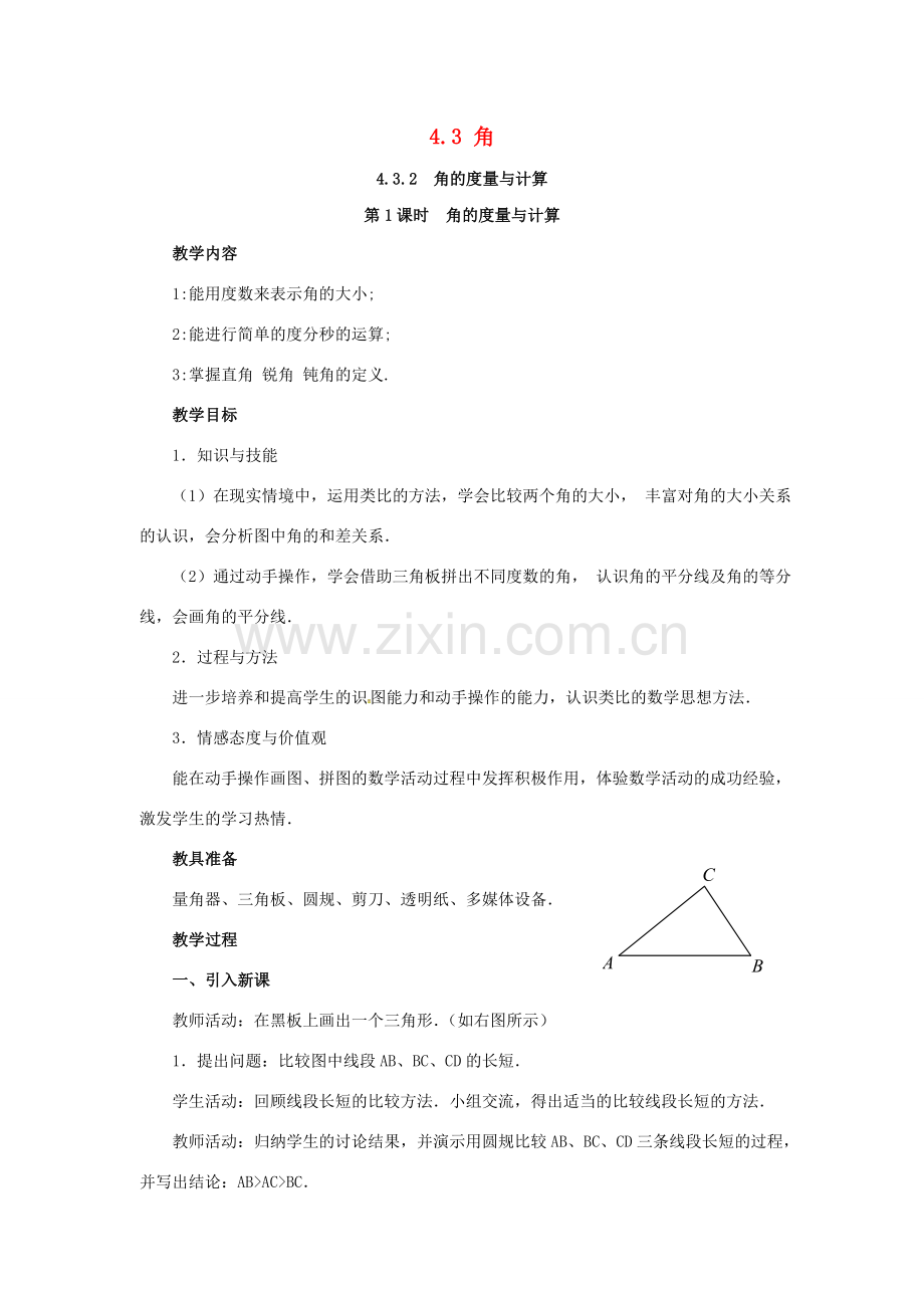 秋七年级数学上册 第4章 图形的认识 4.3 角 4.3.2 第1课时 角的度量与计算教案2 （新版）湘教版-（新版）湘教版初中七年级上册数学教案.doc_第1页