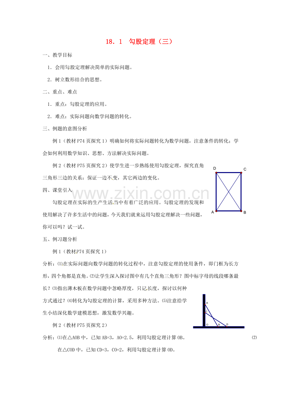 重庆市云阳县高阳中学八年级数学《18.1勾股定理（三）》教案 人教新课标版.doc_第1页