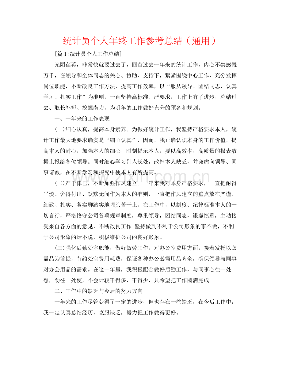 统计员个人年终工作参考总结（通用）.docx_第1页