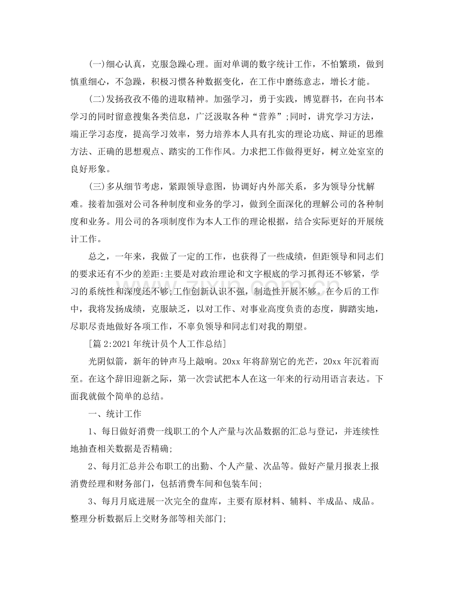 统计员个人年终工作参考总结（通用）.docx_第2页