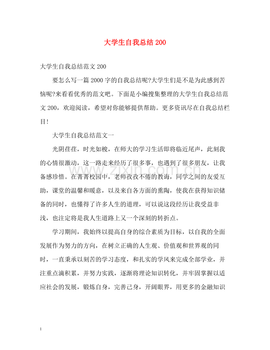 大学生自我总结200.docx_第1页