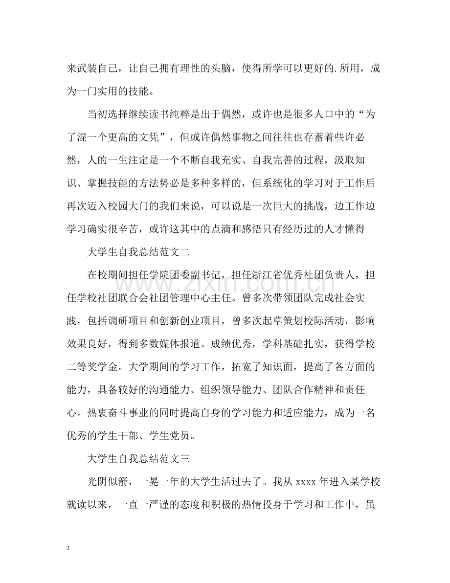 大学生自我总结200.docx_第2页