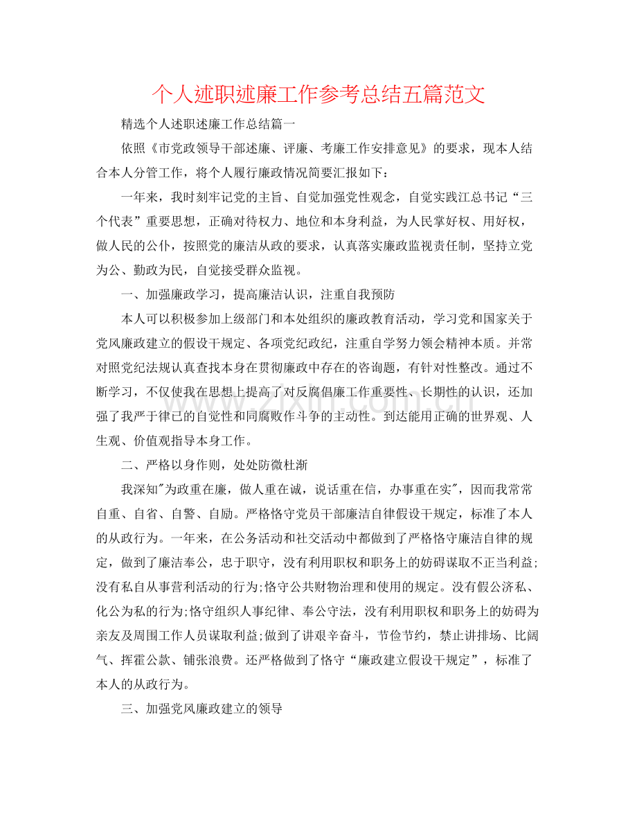 个人述职述廉工作参考总结五篇范文.docx_第1页