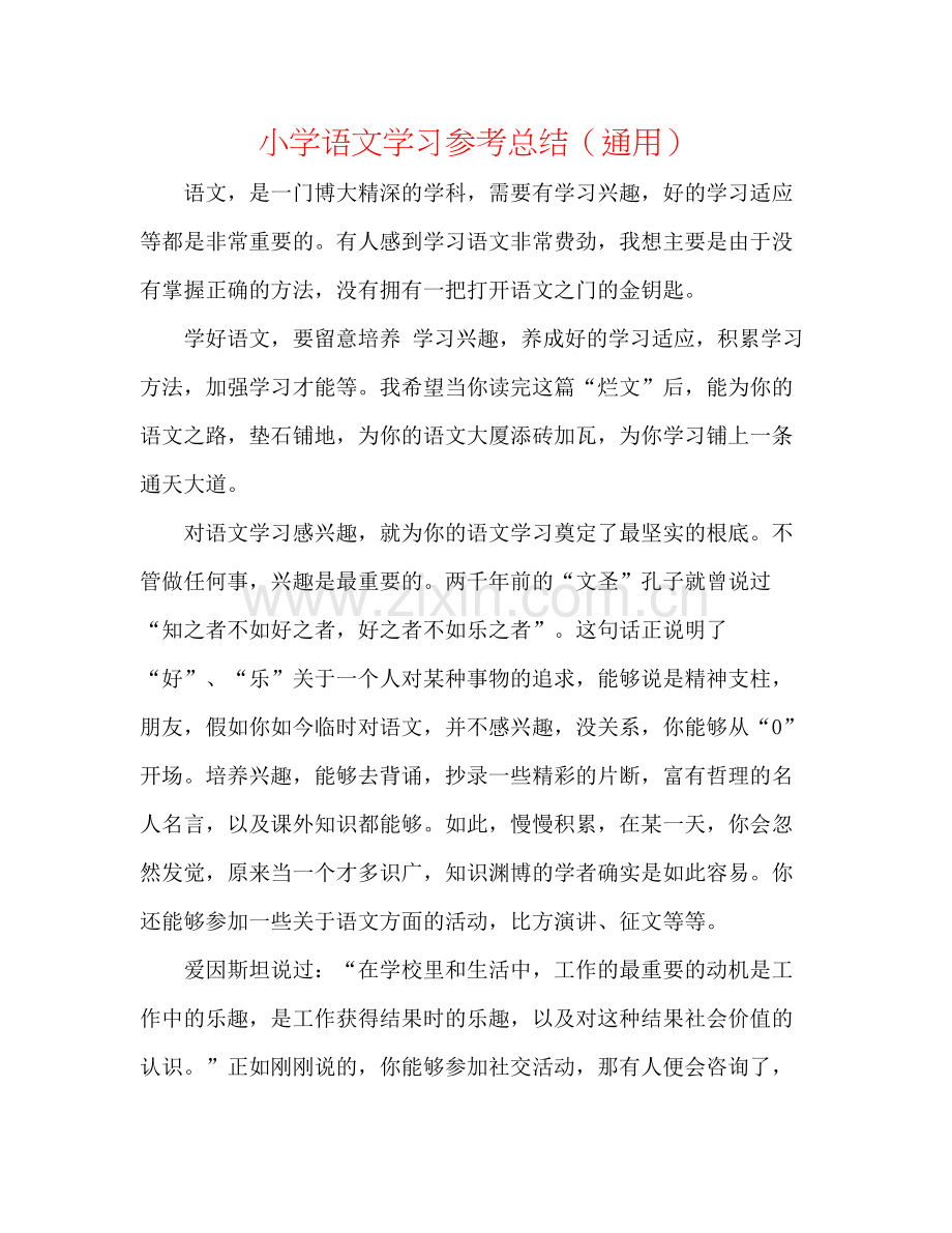 小学语文学习参考总结（通用）.docx_第1页