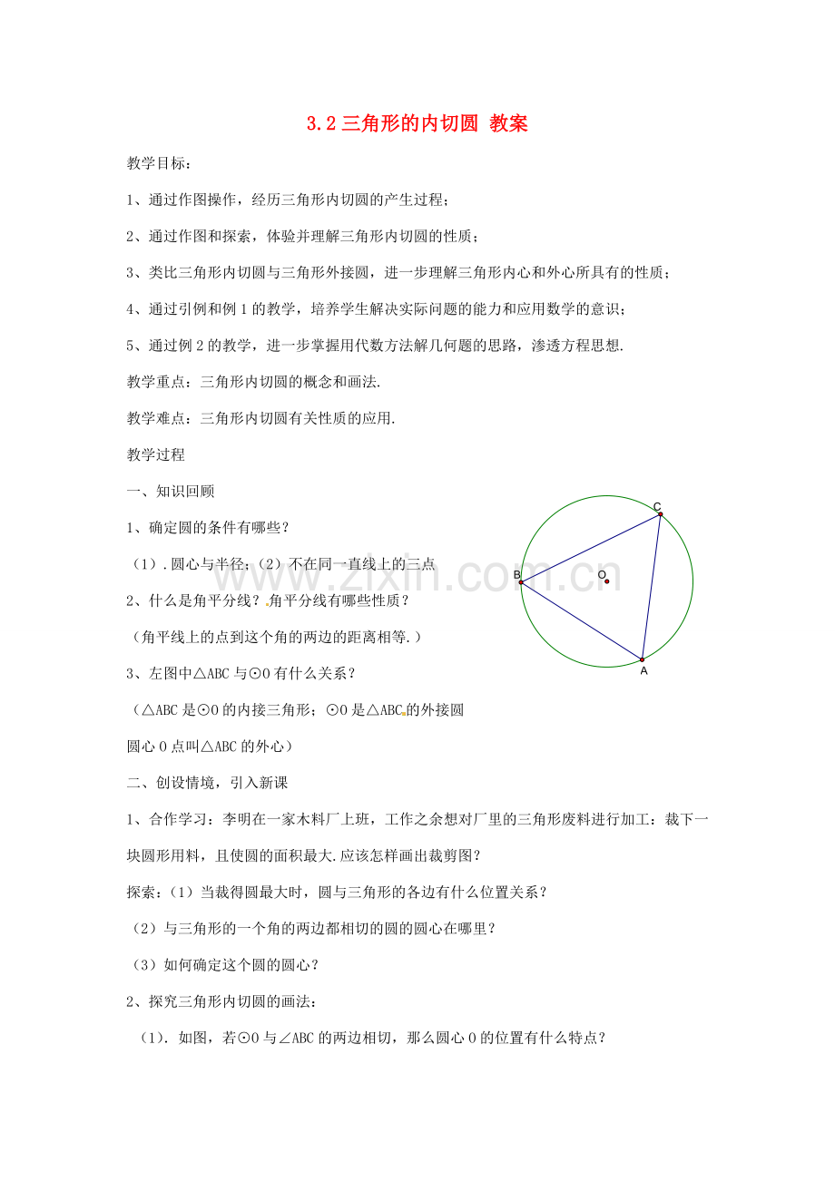 九年级数学下册 3.2《三角形的内切圆》教案 浙教版.doc_第1页