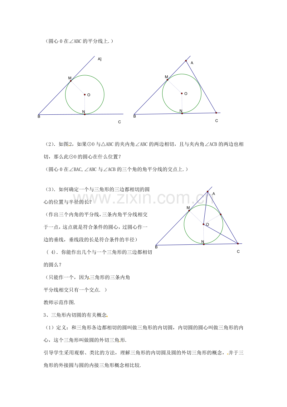 九年级数学下册 3.2《三角形的内切圆》教案 浙教版.doc_第2页