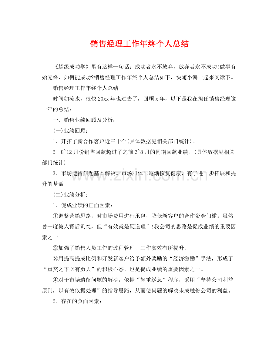 销售经理工作年终个人总结 .docx_第1页