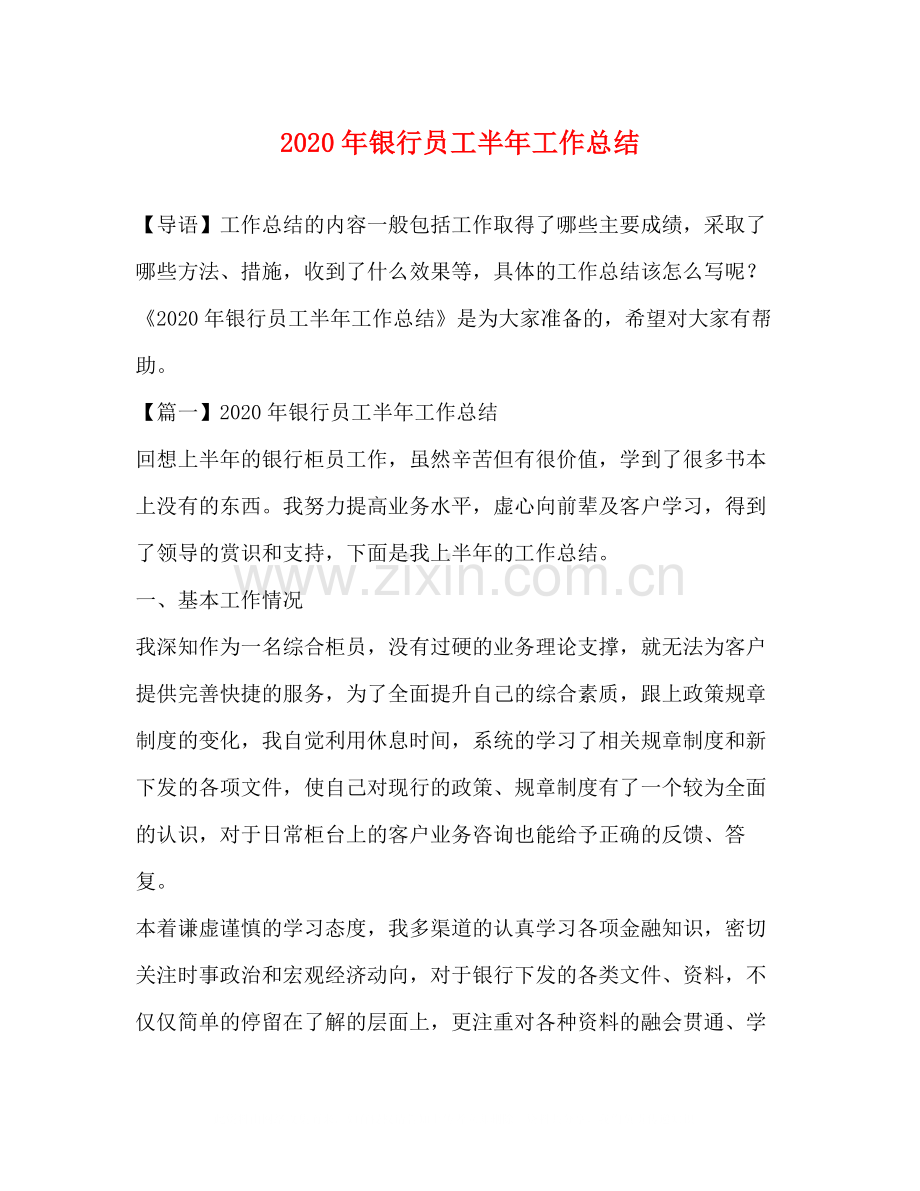 2020年银行员工半年工作总结.docx_第1页