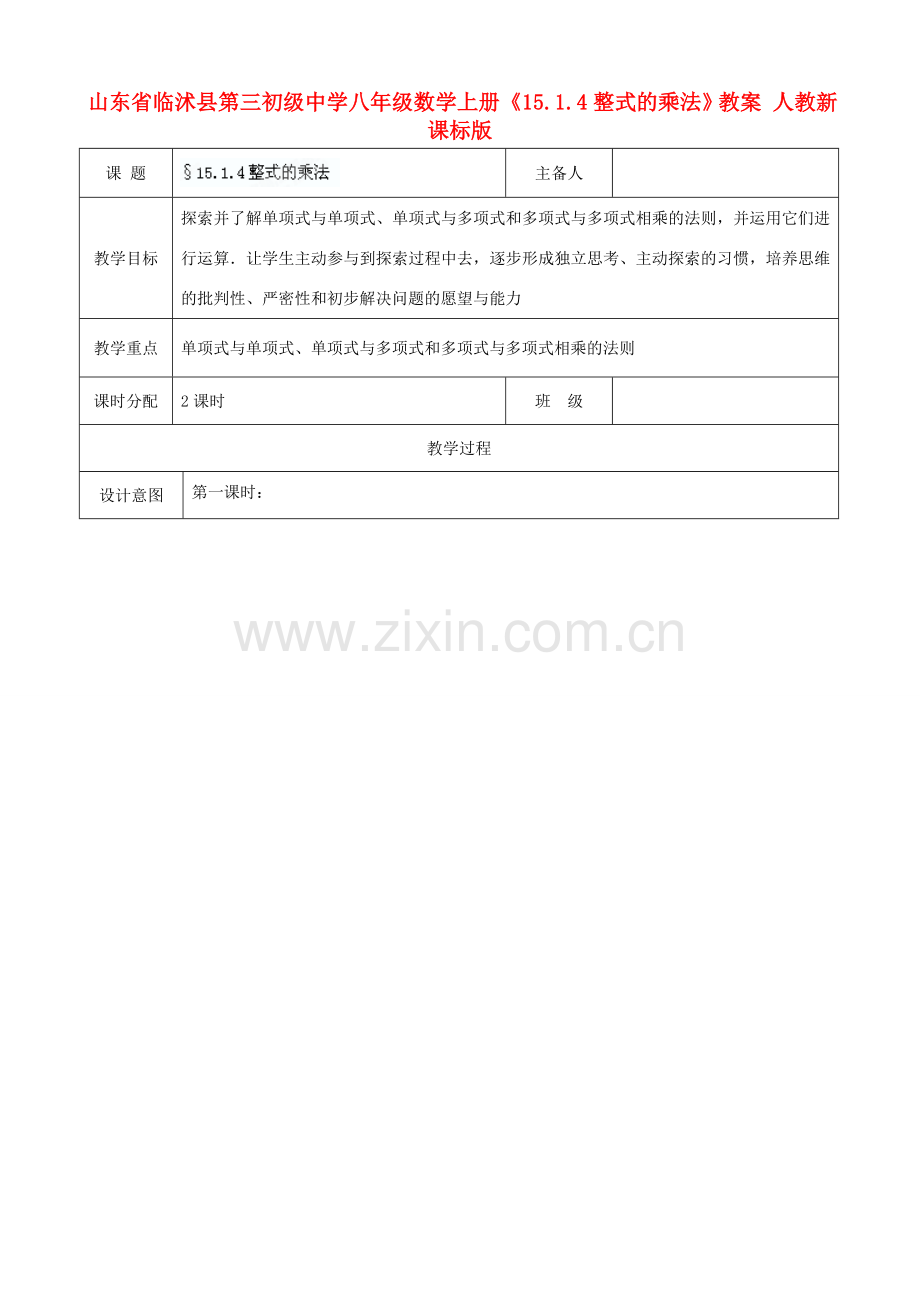 山东省临沭县第三初级中学八年级数学上册《15.1.4整式的乘法》教案 人教新课标版.doc_第1页