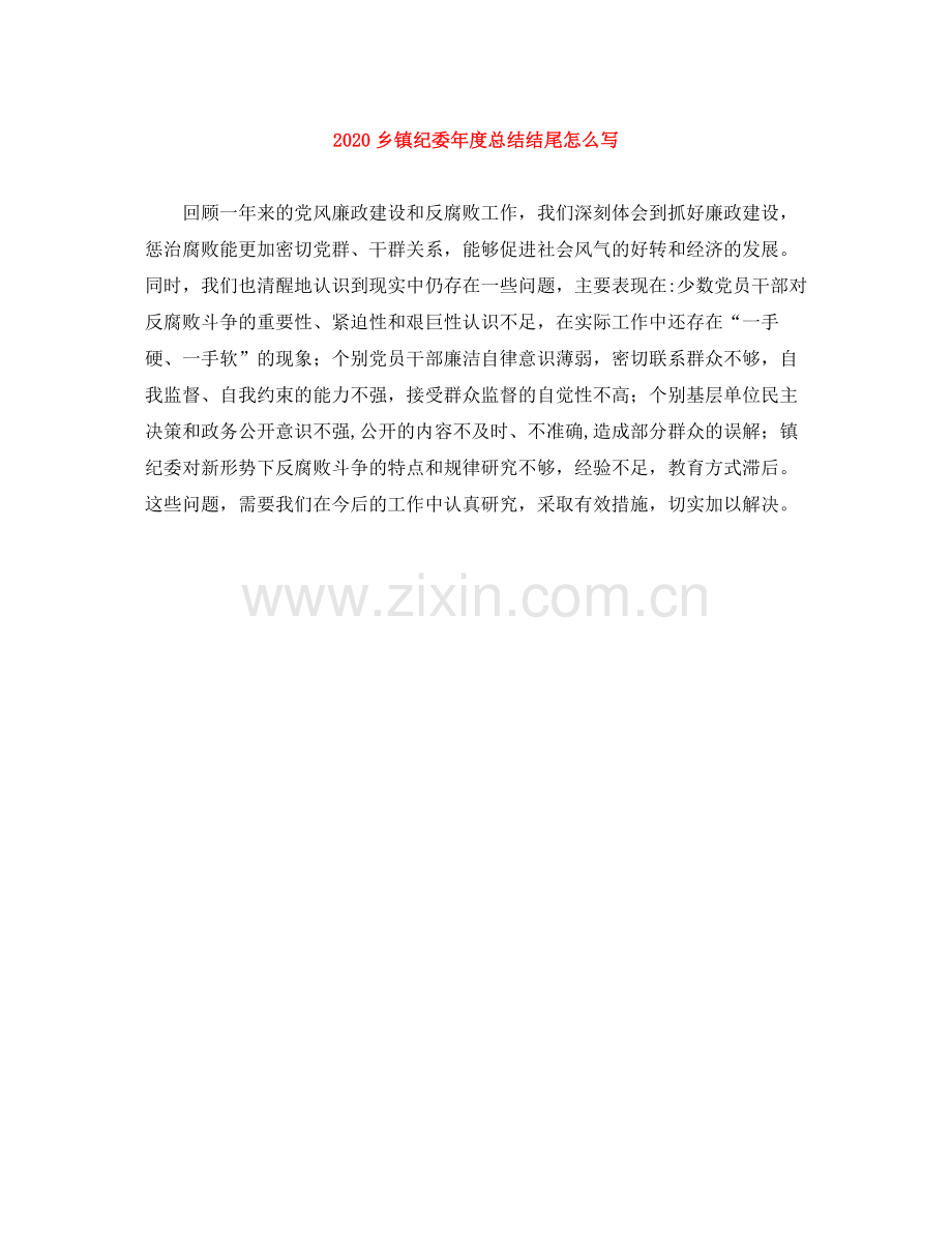 乡镇纪委年度总结结尾怎么写.docx_第1页