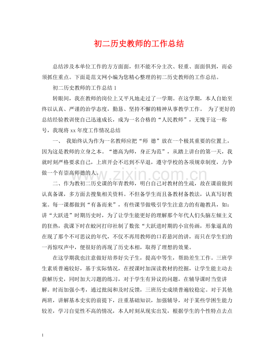 初二历史教师的工作总结.docx_第1页