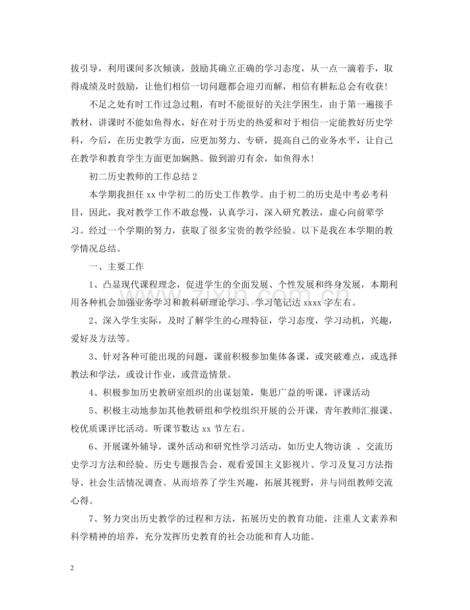 初二历史教师的工作总结.docx_第2页