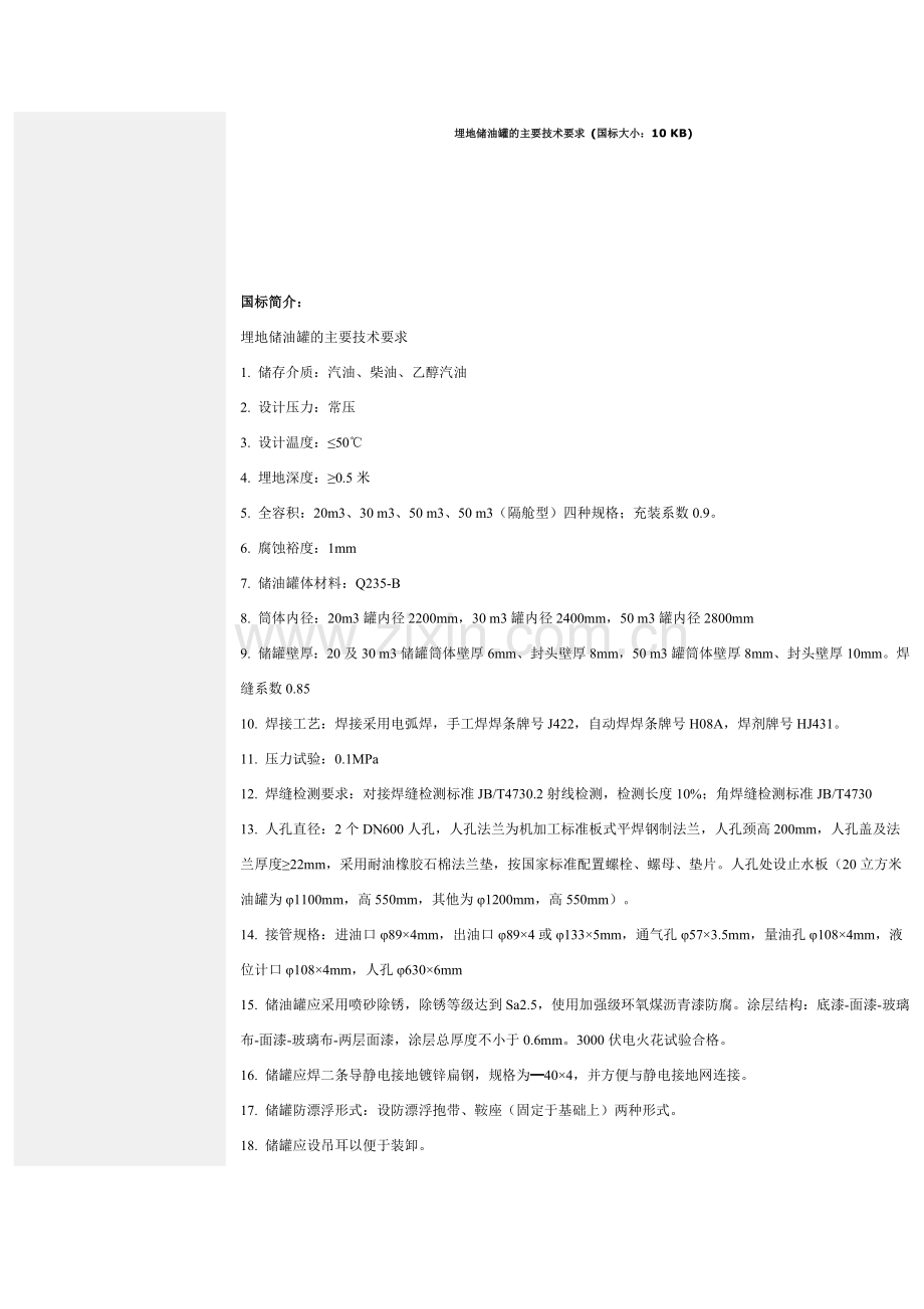 埋地储油罐的主要技术要求31064.doc_第1页