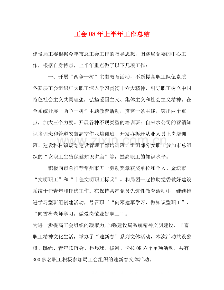 工会年上半年工作总结.docx_第1页