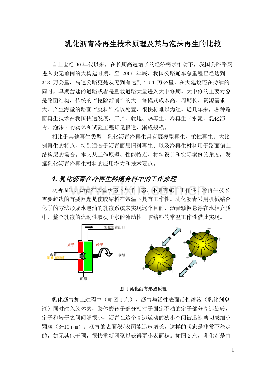 乳化沥青冷再生技术.doc_第1页