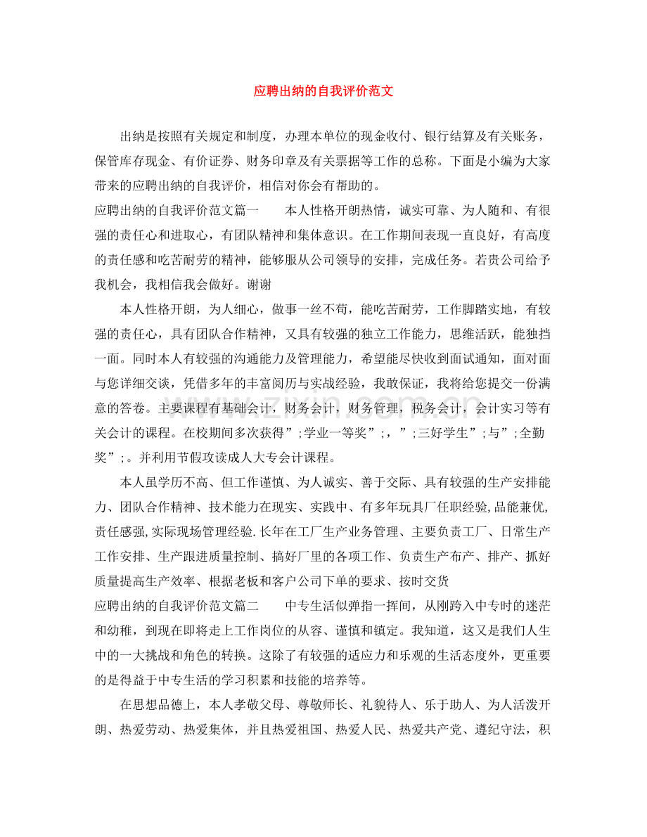 应聘出纳的自我评价范文.docx_第1页