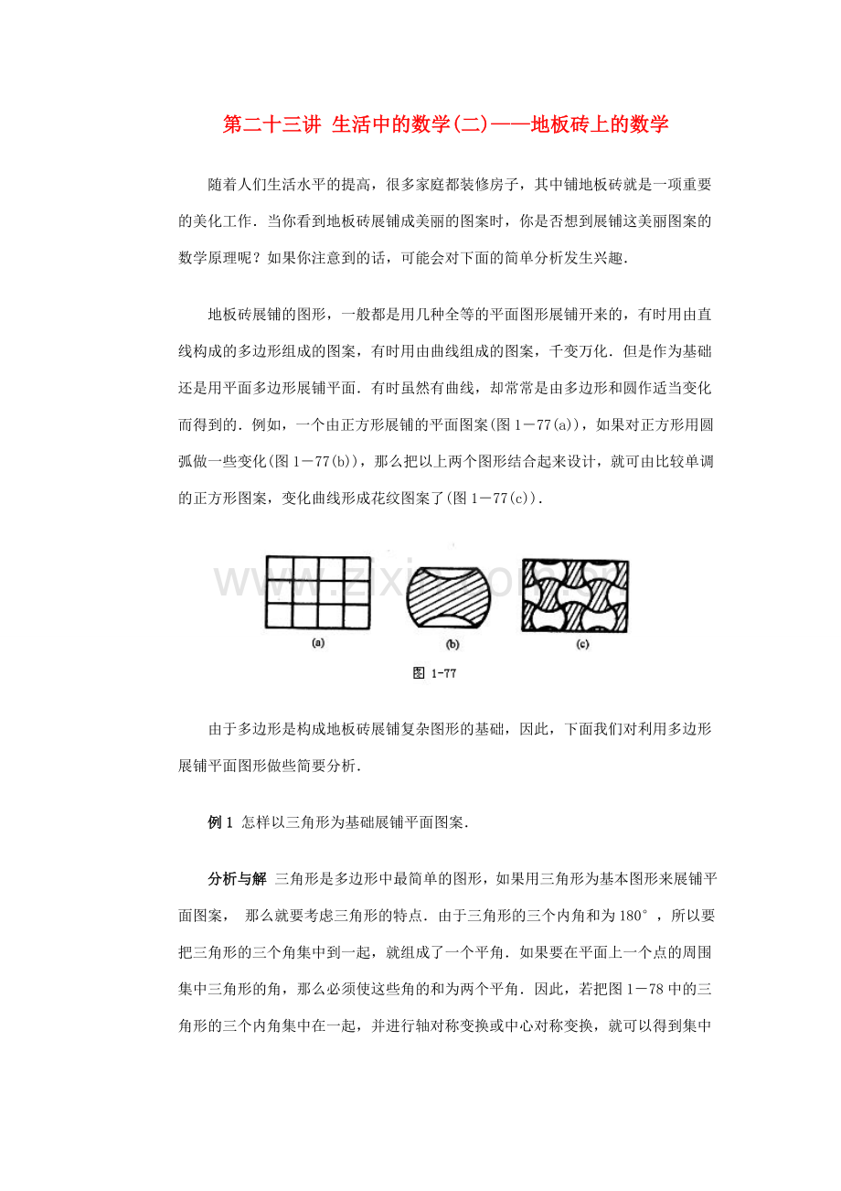 全国初中数学竞赛辅导 第二十三讲《生活中的数学(二)——地板砖上的数学》教案1 北师大版.doc_第1页