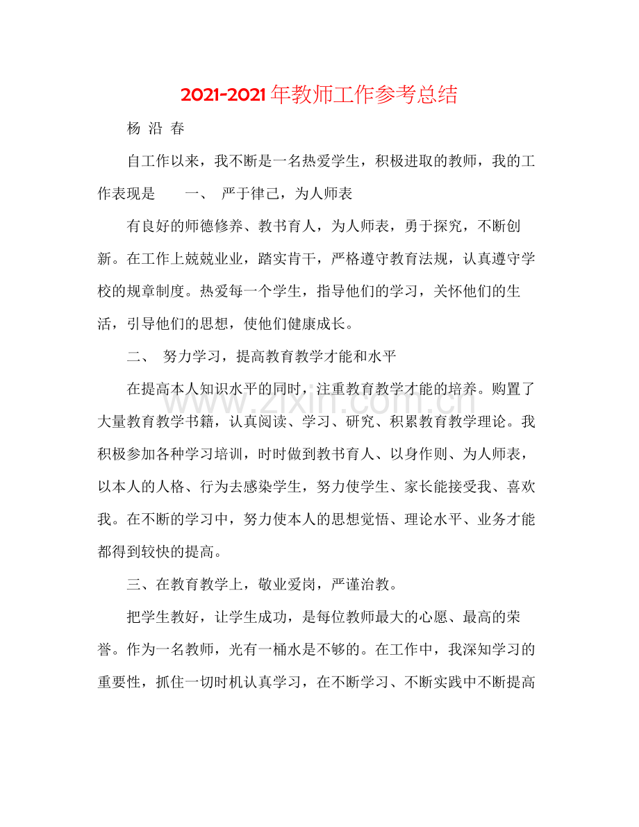 2021年教师工作参考总结.docx_第1页