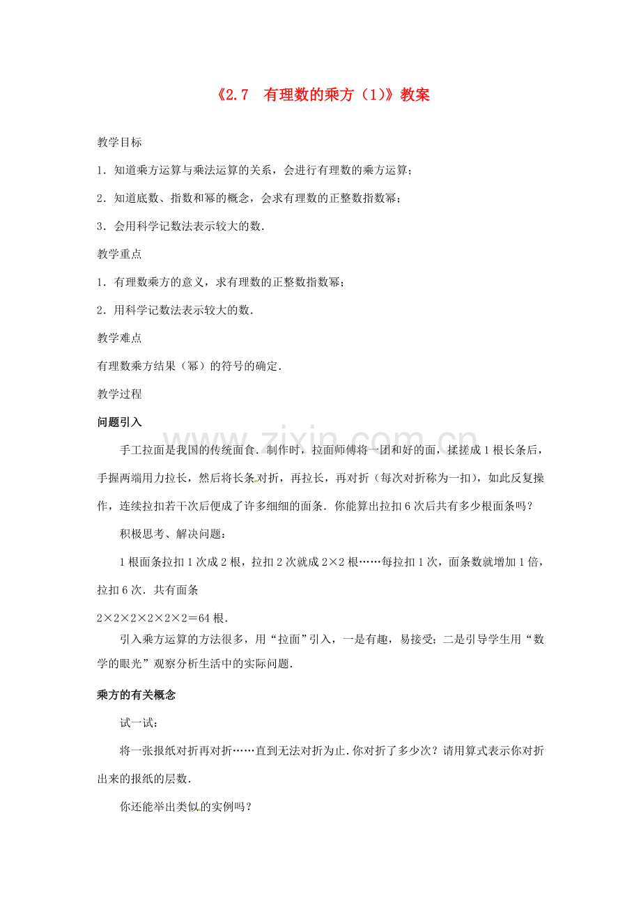 江苏省东台市唐洋镇中学七年级数学上册《2.7 有理数的乘方》教案（1） （新版）苏科版.doc_第1页