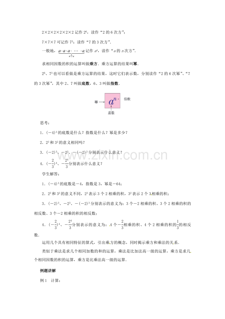 江苏省东台市唐洋镇中学七年级数学上册《2.7 有理数的乘方》教案（1） （新版）苏科版.doc_第2页