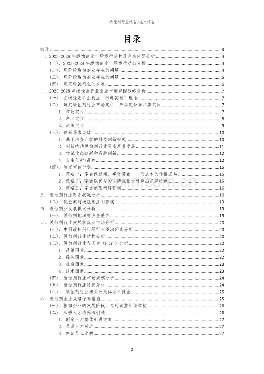 2023年缓蚀剂行业洞察报告及未来五至十年预测分析报告.docx_第2页