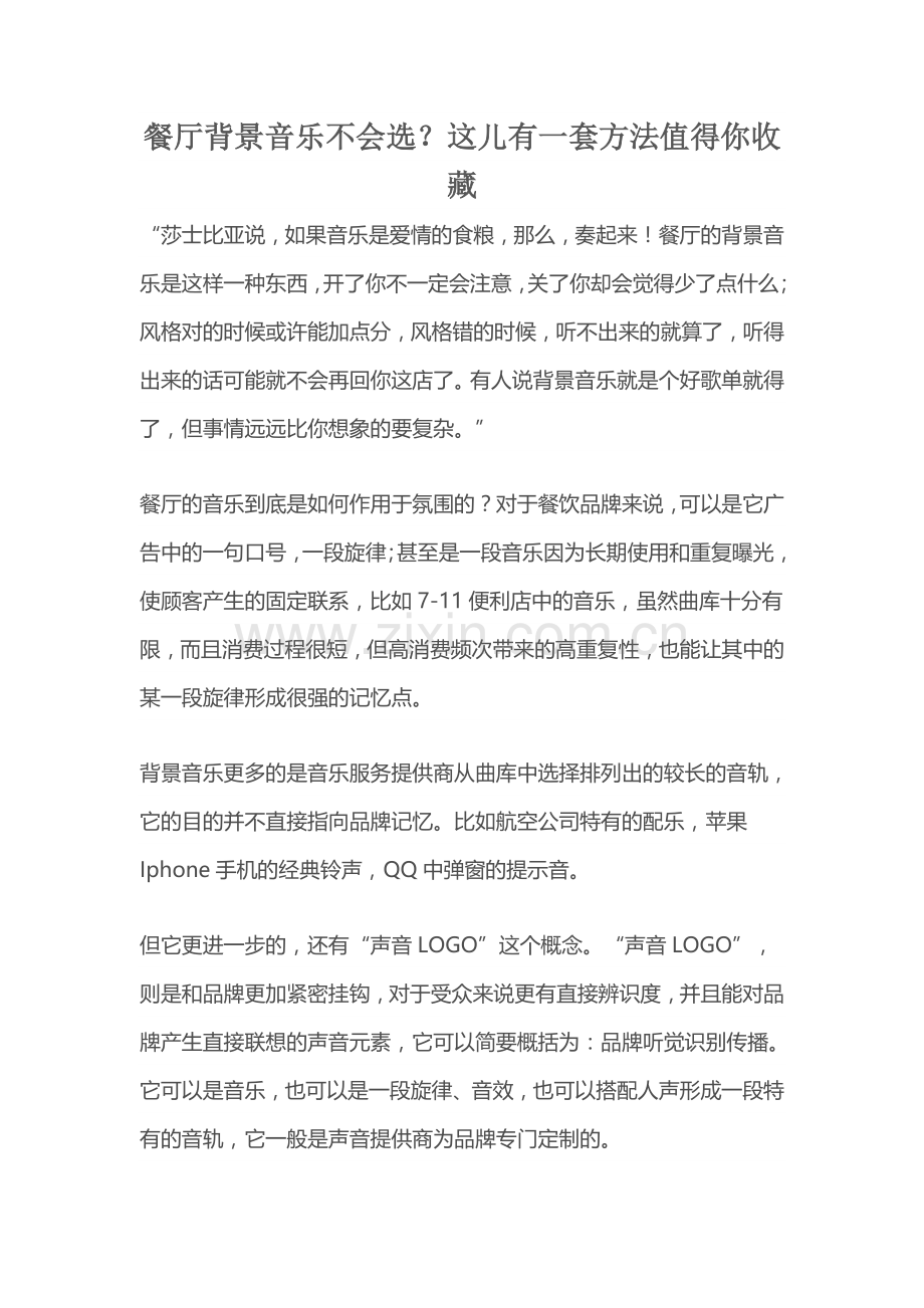 餐厅背景音乐不会选.docx_第1页