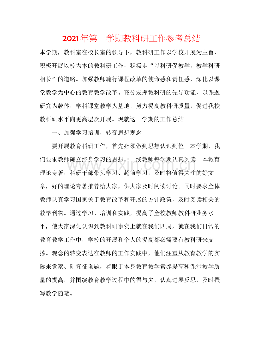 2021年第一学期教科研工作参考总结.docx_第1页