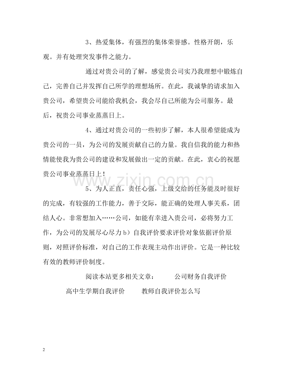 求职信自我评价.docx_第2页