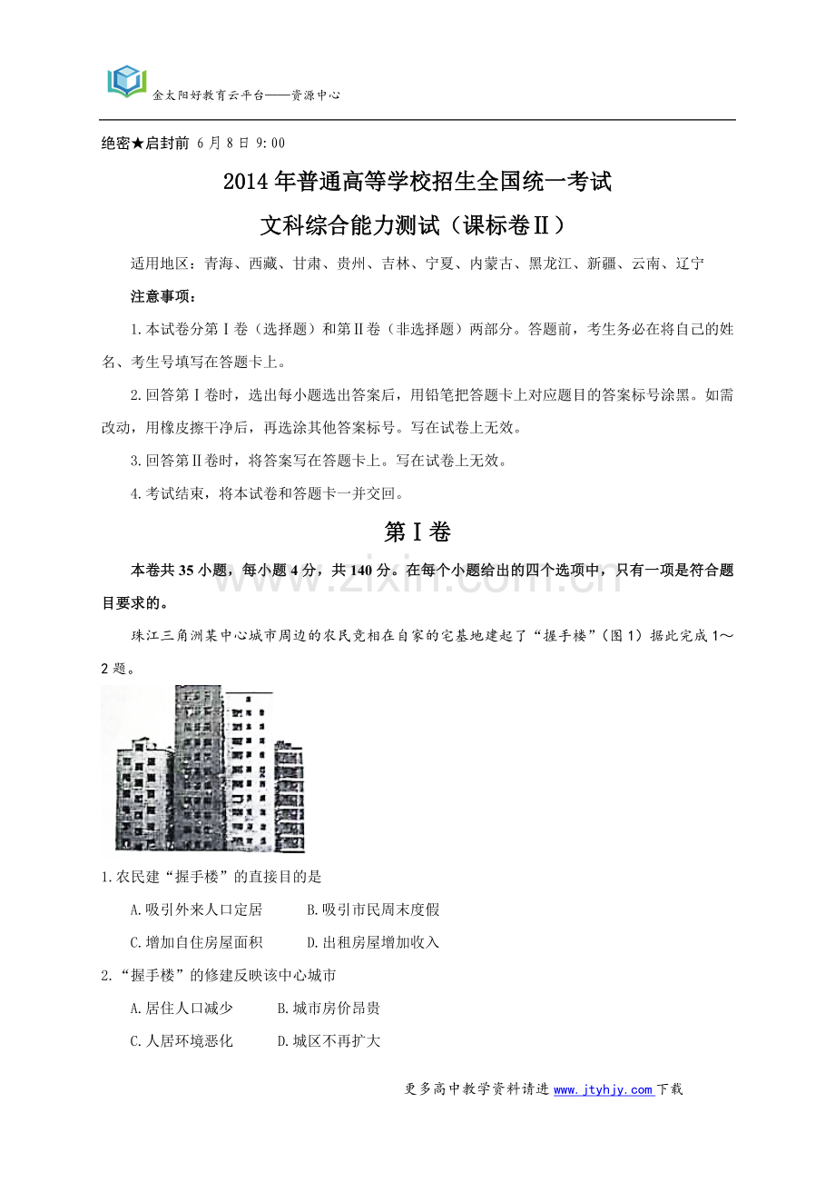 2014年普通高等学校招生全国统一考试文科综合(新课标II卷)word版含答案、解析.doc_第1页