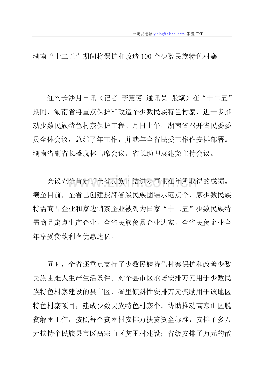 湖南“十二五”期间将保护及改造100个少数民族特色村寨.doc_第1页