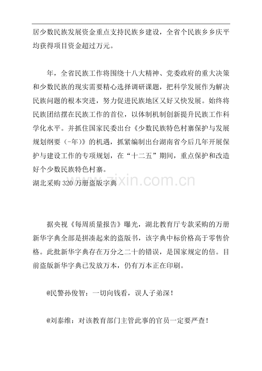 湖南“十二五”期间将保护及改造100个少数民族特色村寨.doc_第2页