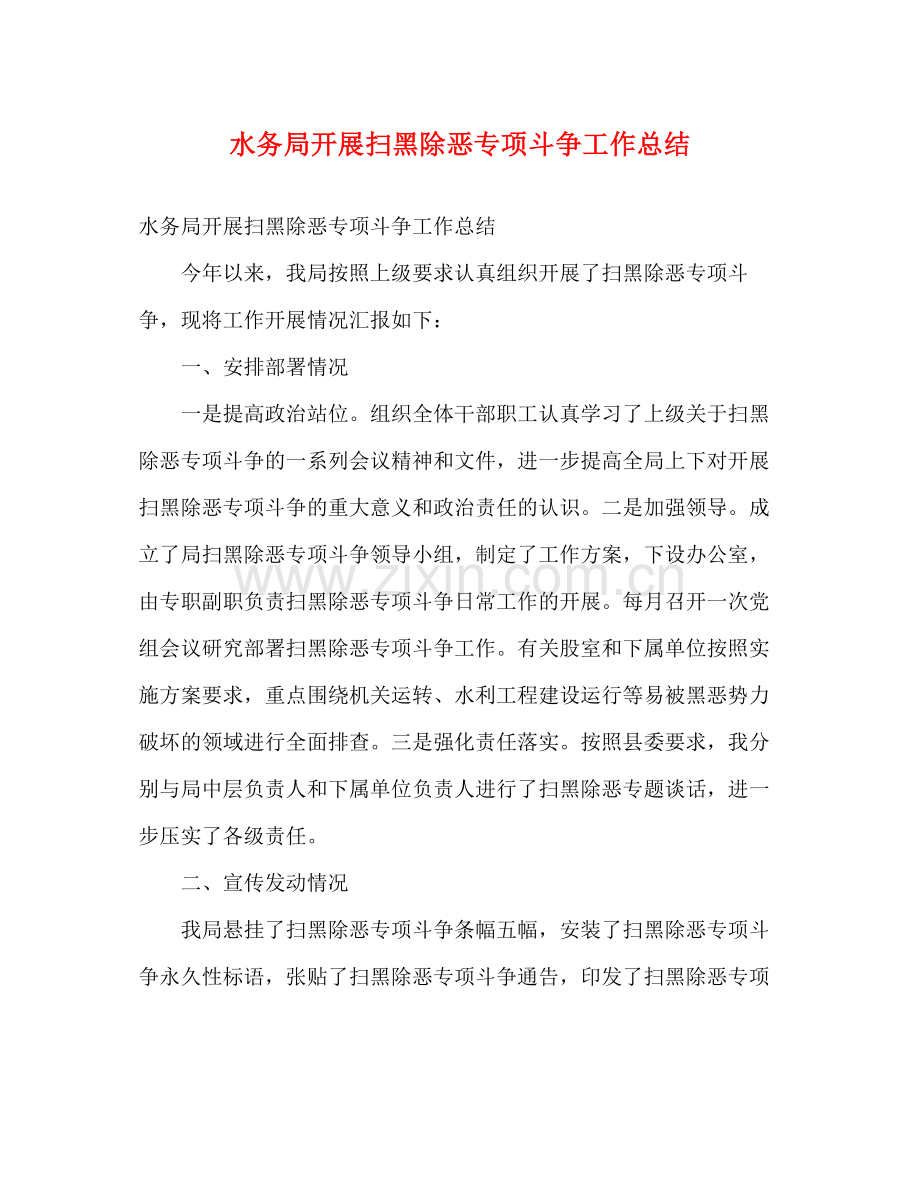 水务局开展扫黑除恶专项斗争工作总结2).docx_第1页