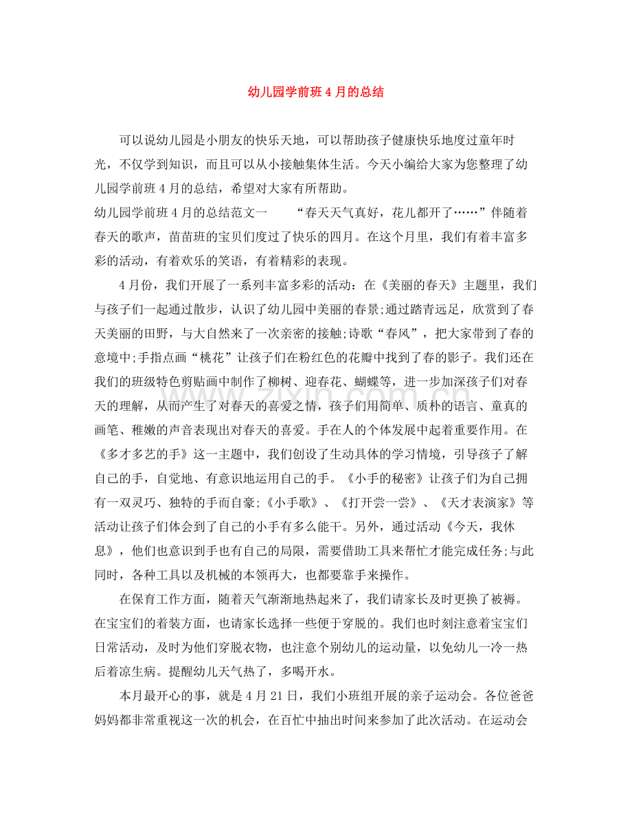 幼儿园学前班4月的总结.docx_第1页