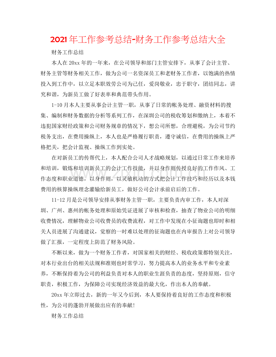 2021年工作参考总结财务工作参考总结大全.docx_第1页