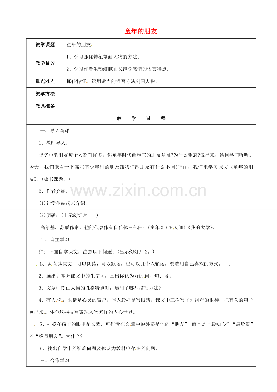 动感课堂春七年级语文下册 第一单元 1《童年的朋友》教案 （新版）苏教版-（新版）苏教版初中七年级下册语文教案.doc_第1页