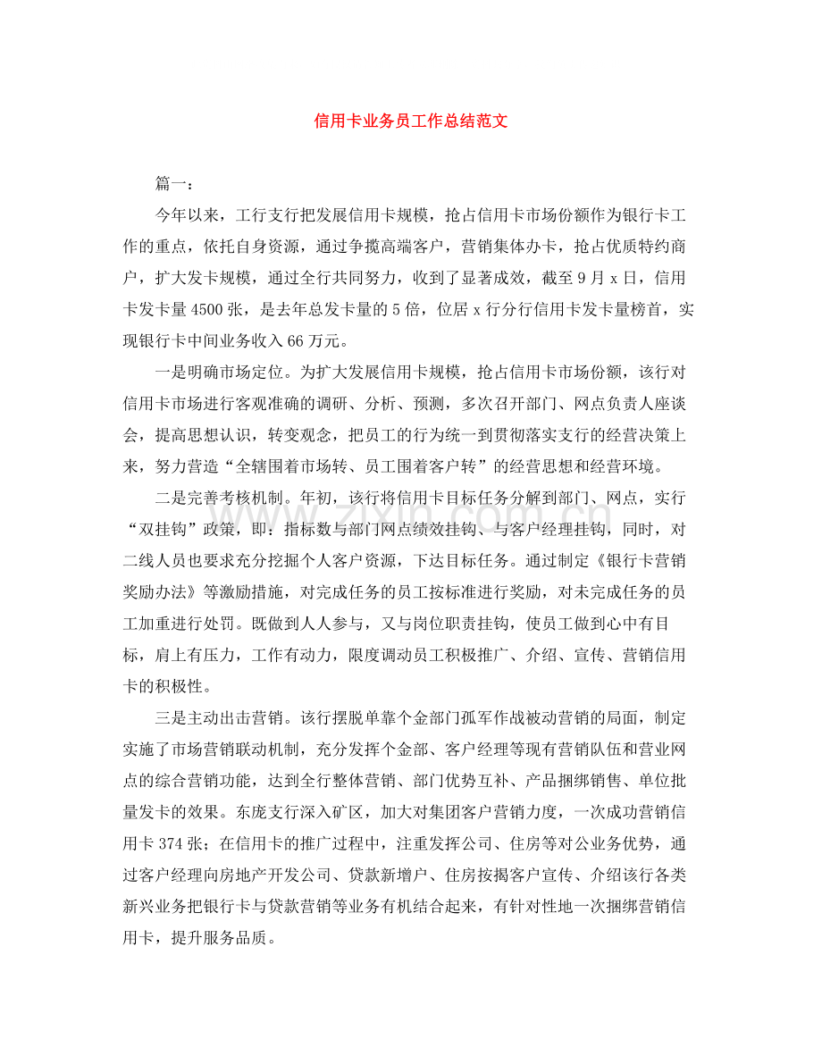 信用卡业务员工作总结范文.docx_第1页