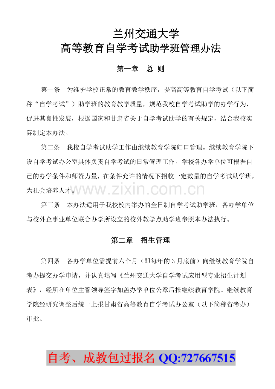 高等教育自学考试助学班管理办法.doc_第1页