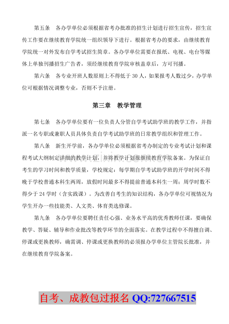 高等教育自学考试助学班管理办法.doc_第2页
