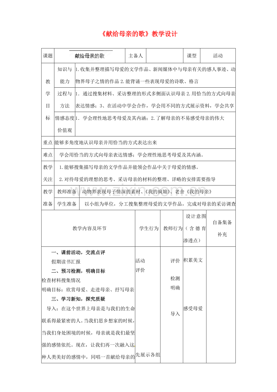 辽宁省大连市第七十六中学八年级语文下册《献给母亲的歌》教学设计 新人教版.doc_第1页