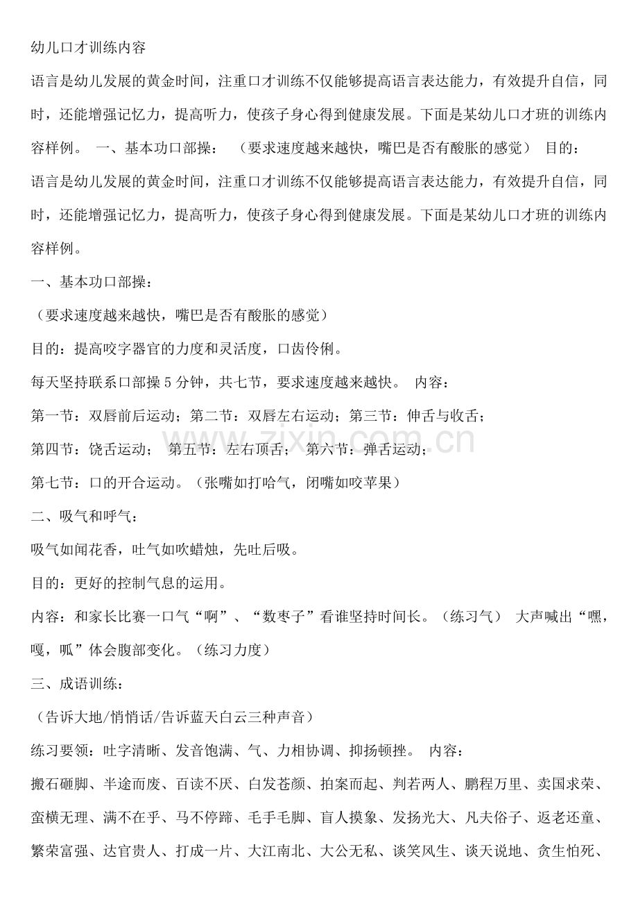 少儿口才训练.doc_第1页