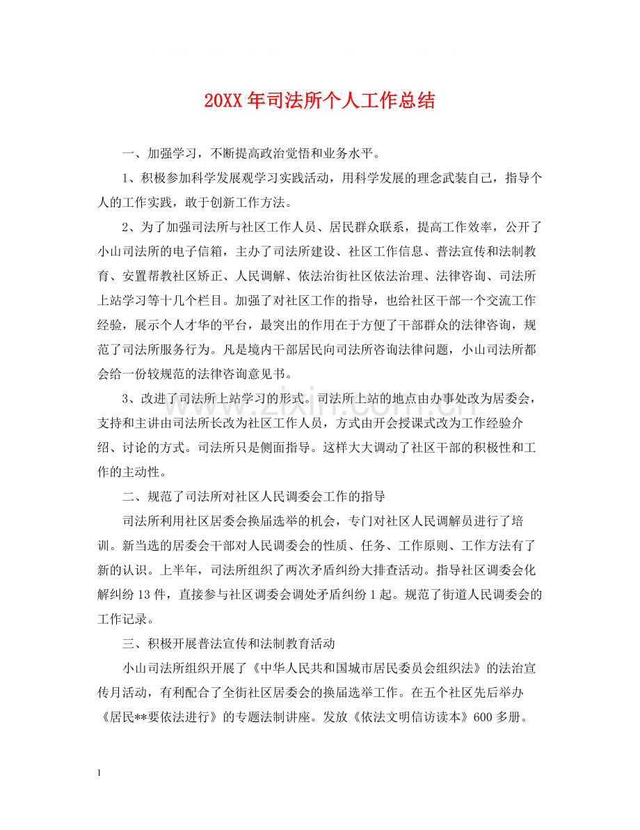 司法所个人工作总结.docx_第1页