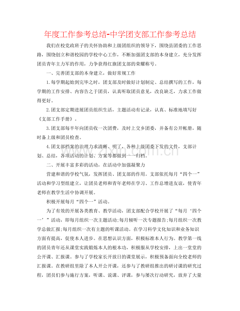 2021年度工作参考总结团支部工作参考总结.docx_第1页